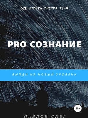 cover image of PRO Сознание